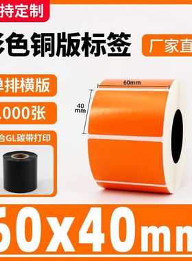 彩色铜版纸不干胶桔红色100 30 40 50热转印碳带条码打印标签贴纸