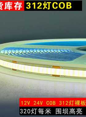 12V24V低压312围坝无压降8mmCOB灯带家居酒店装修照明吊顶线条灯