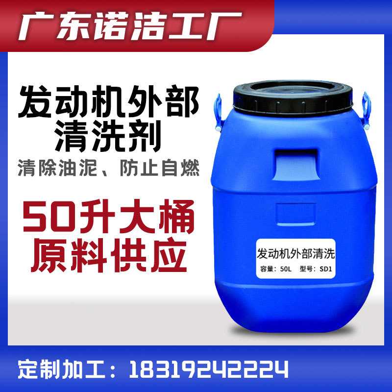 厂家散料供应高效发动机外部清洗剂汽车发动机清洁剂油污清洁散料