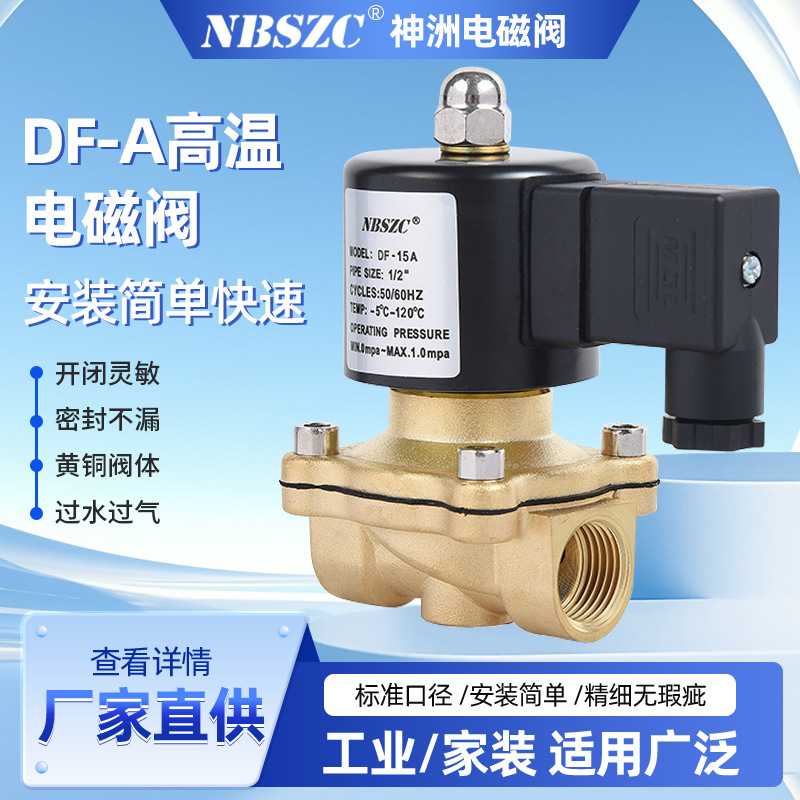 NBSZC 神洲电磁阀 厂家供应DF-A高温优质电磁阀 4分-2寸