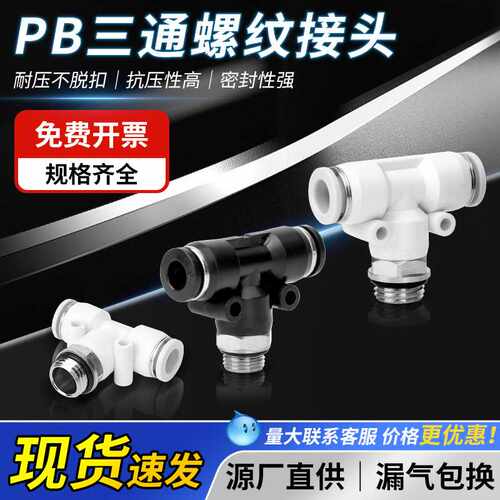 黑白气动气管快速接头T型正三通带牙G螺纹气管快插PBG8-02/6-01