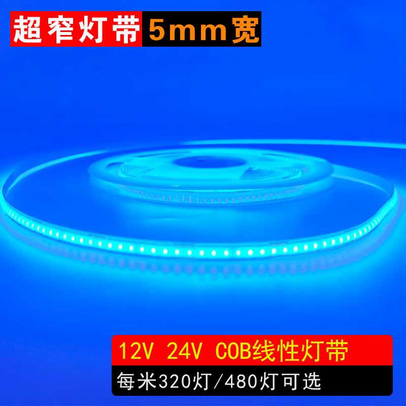 蓝光5mmCOB灯带LED低压12V24V线性软条灯氛围灯320灯480灯双面板