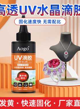 uv胶水晶滴胶不发黄低气味快干diy硬胶UV树脂饰品胶 厂家高粘
