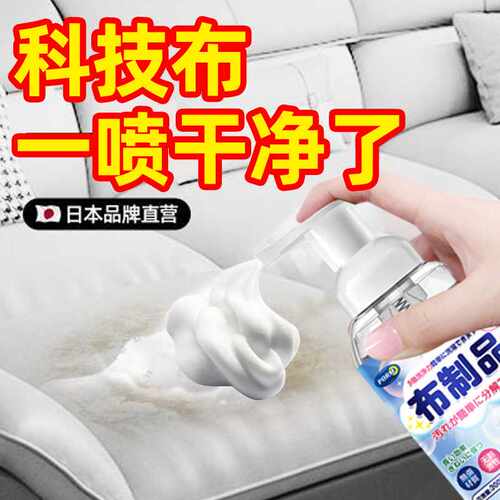 科技布清洗剂布艺清洁剂布制品沙发地毯床垫墙布免水洗去污干洗剂