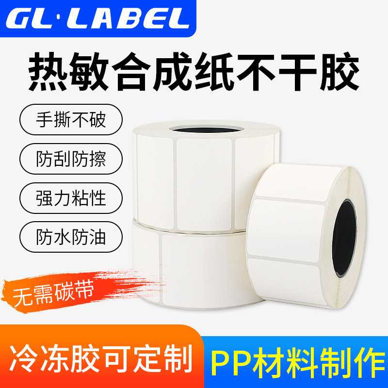 五防热敏合成纸60*40防水撕不烂PP标签纸低温生鲜冷链不干胶贴纸