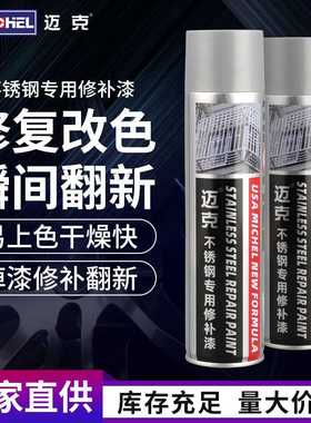 迈克不锈钢专用修补漆金属防锈漆手摇喷漆家具轮毂改色修补自喷漆