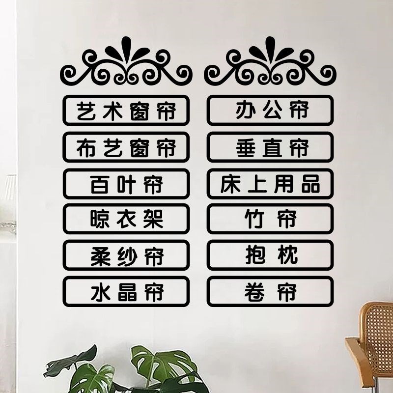 窗帘布艺店玻璃门贴纸家纺家织床上用品店橱窗墙面装饰布置广告贴