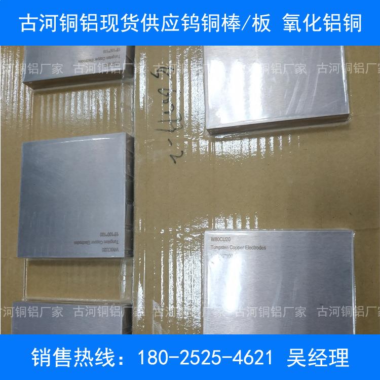 古河铜铝一家专业生产cuw60钨铜棒cuw60钨铜板如有问题可退换货