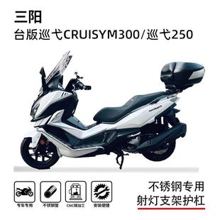 适用三阳巡弋300巡弋250护杠保险杠防摔杠博奥达排气杠车头横杆