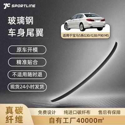 适用于BMW2017-2022宝马5系G30/G38/F90M5改MP款玻璃钢亮黑尾翼