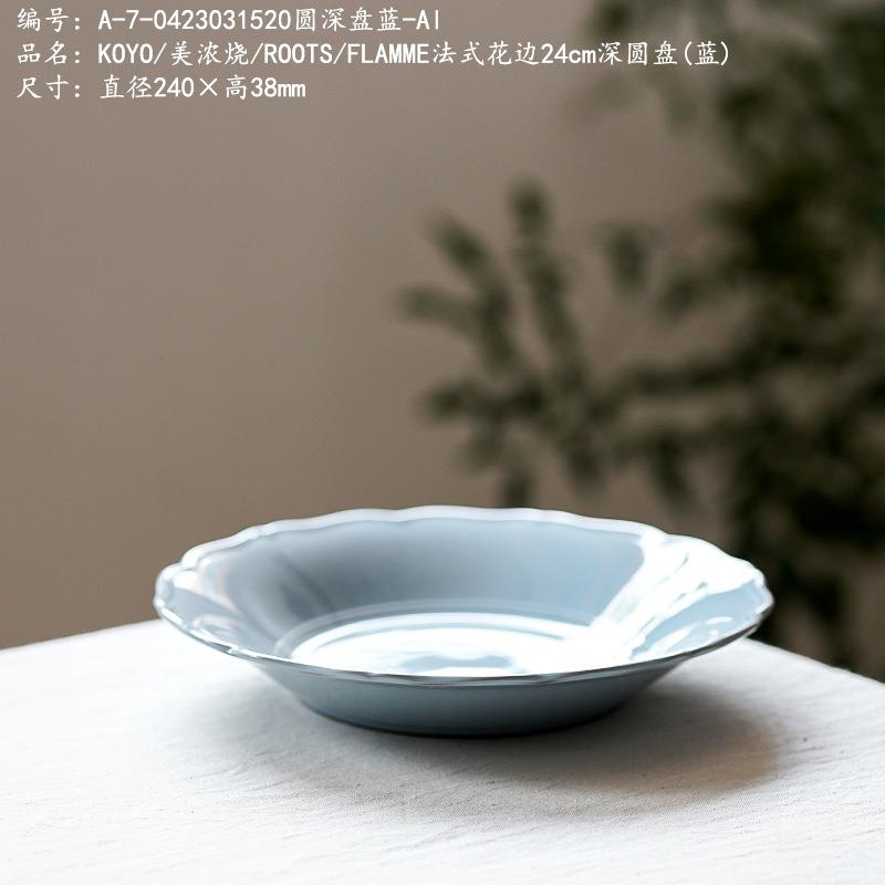 KOYO/美浓烧/ROOTS/FLAMME法式花边24cm深圆盘(蓝)