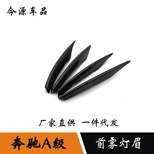 饰框改装 奔驰A180L前雾灯装 a200l前雾灯罩亮条贴片 22款 适用于19