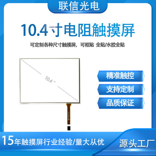 10.4寸电阻触摸屏LCD屏幕LX-RTP828V2-工控屏ROHS认证显示屏