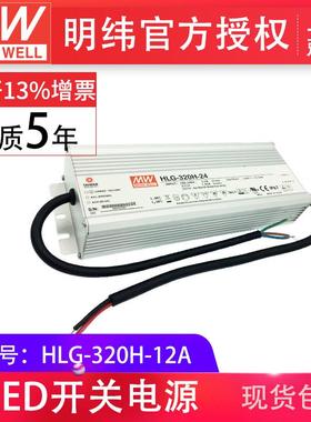 HLG-320H-12A320W明纬恒压恒流驱动开关PFC路灯用防水LED电源