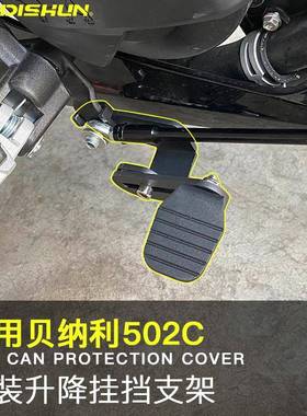 适用于贝纳利502C改装摩枭500MS挂挡杆防滑后踩档杆变档杆踩换挡