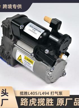 LR069691适用路虎揽胜L405L494空气悬挂压缩机泵打气泵充气泵