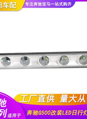 适用奔驰W463G500G600日行灯示宽灯雾灯前杠灯LED银色黑色