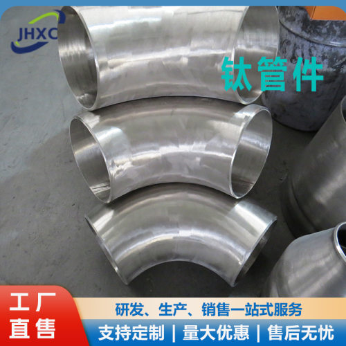 供应钛弯头90°TA1TA2钛合金三通变径等径钛管件可来图制作