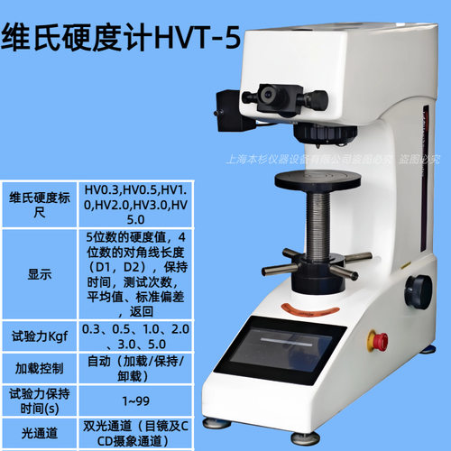 维氏硬度计（HVT-5）试验力Kgf0.3、0.5、1.0、2.0、3.0、5.0
