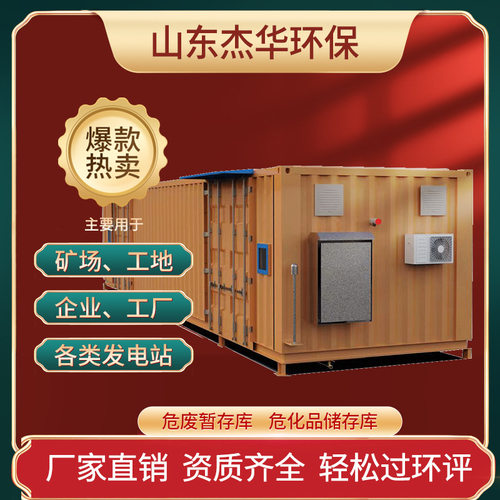 危化品暂存舱危废品暂存舱发电站开关站可移动式危废库
