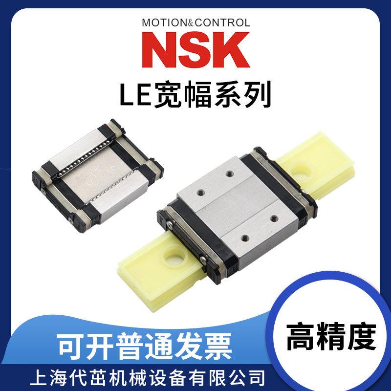 NSK宽幅型导轨滑块LE05ALLE07TLSLLE09ARTRULLE12CL15BL