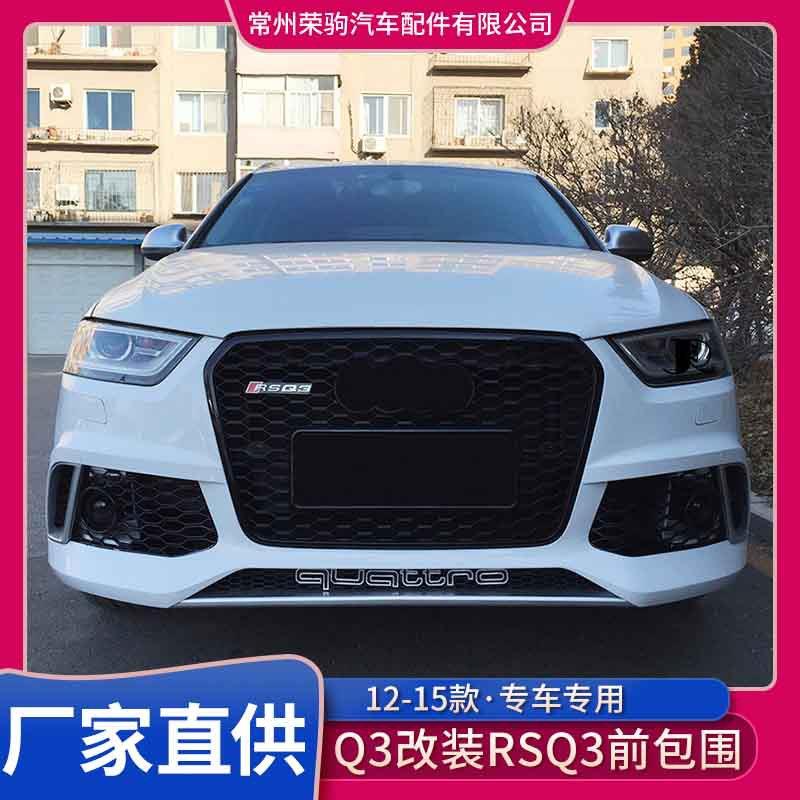 12-15款奥/迪q3改装升级rsq3前包围前脸前保险杠中网前杠大包围