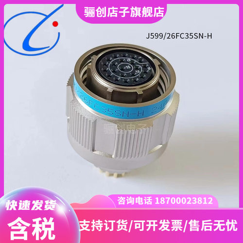 连接器J599/26FC35SN-HJ599/20FC35PN-HJ1784/38-13N骊创新品