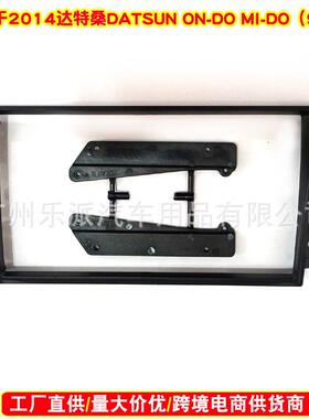 适用2014DatsunOn-Do,Mi-Do达特桑音响导航改装面框安卓面板