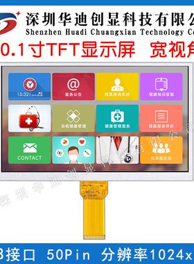 10.1寸1024*600分辨率高清TFT液晶显示屏插接50PIN上窄下宽工业级