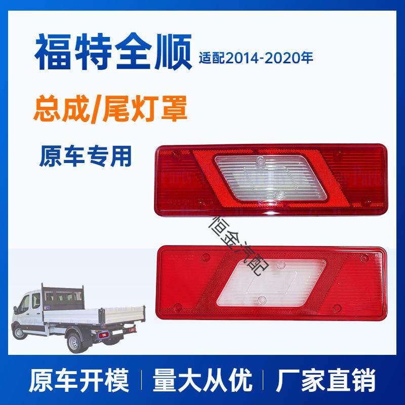 适用福特全顺14-20款TransitMK8皮卡后尾灯后尾灯外灯罩1831334,金属材料及制品,金属加工件/五金加工件,淘宝优惠券,粉丝福利购,淘宝优惠卷