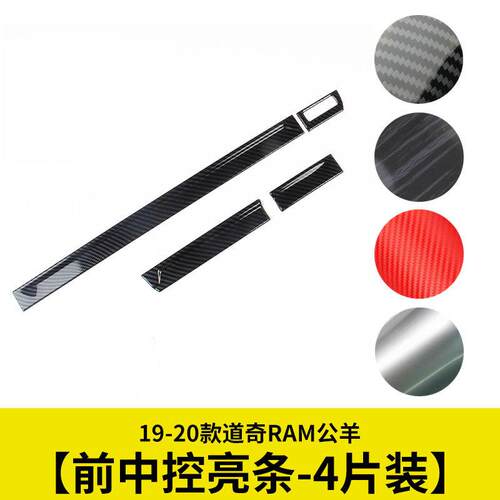 前中控饰条前排面板装饰贴水转印碳纤适用19-20款道奇RAM1500公羊
