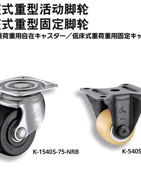 TAKIGEN秀昭泷源低座式重型固定脚轮K-1540SR