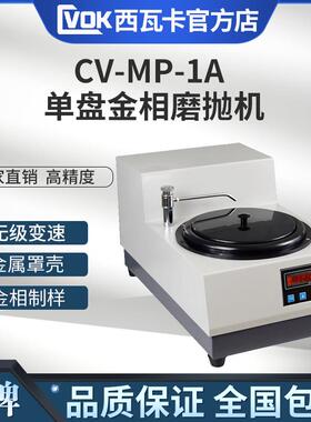 金相试样磨抛机CV-MP-1A型单盘金相试样磨抛机无极变数