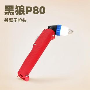 P80等离子割枪黑狼LGK100手持割把数控切割机配件弯直柄切割枪头