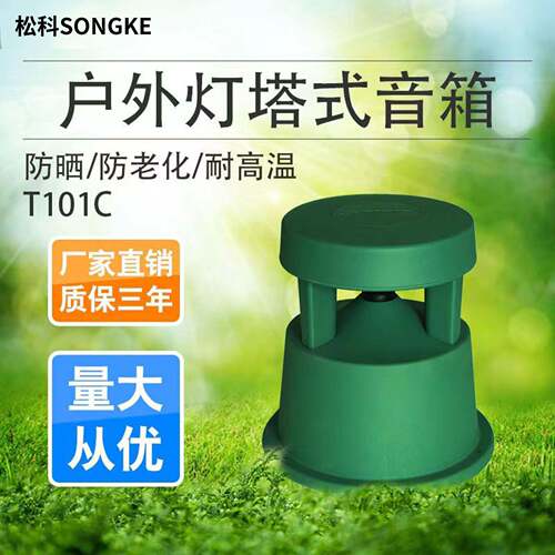 A/T101C草坪音响户外防水仿真石头室外蘑菇音箱草坪广播