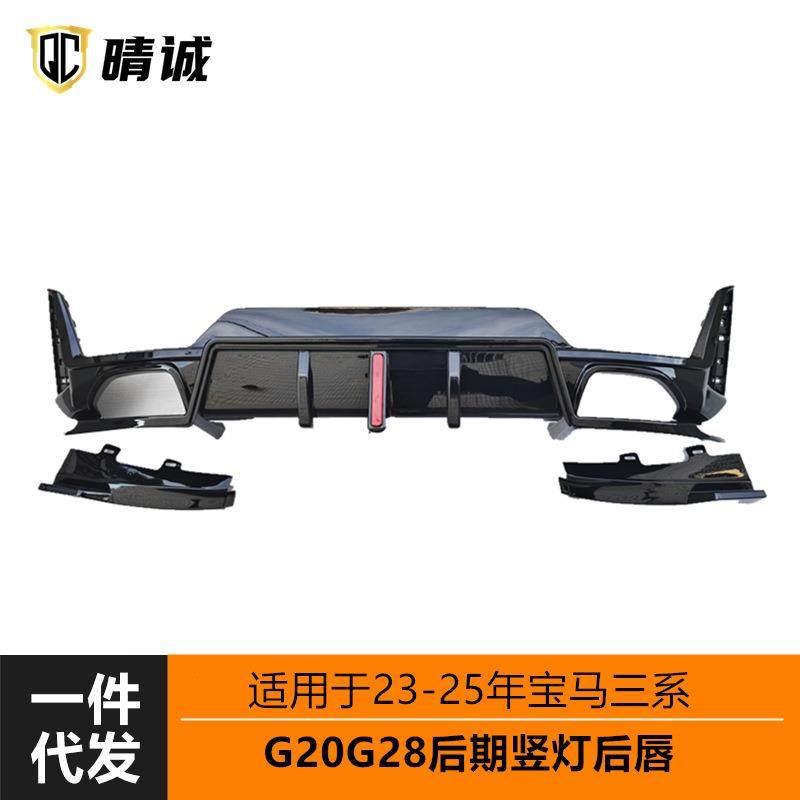 适用于23-25宝马3系后期G20G28改装后唇带竖灯带包角亮黑小包围