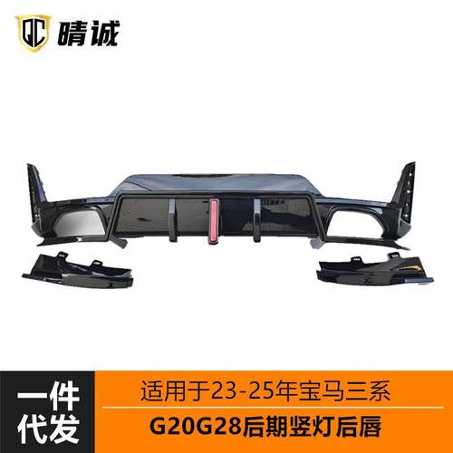 适用于23-25宝马3系后期G20G28改装后唇带竖灯带包角亮黑小包围