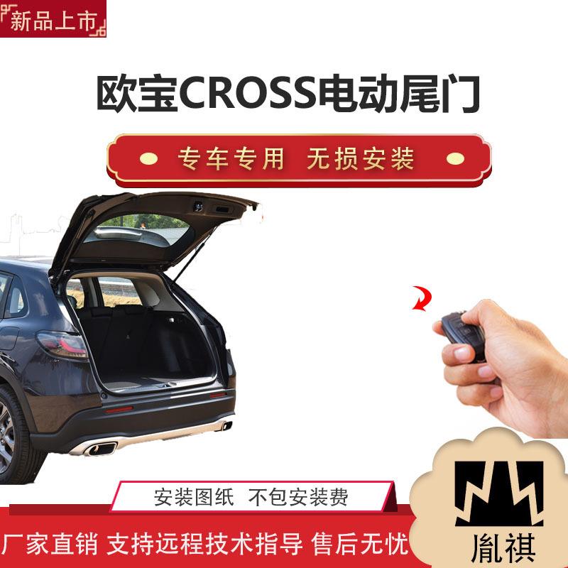 胤祺适用于欧宝CROSS电动尾门改装带一脚踢汽车用品直销无损