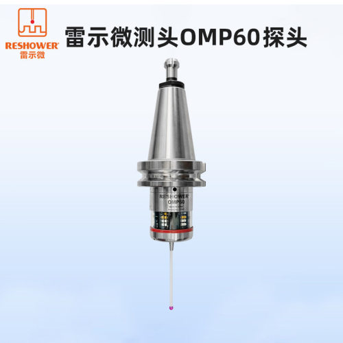 雷示微测头OMP60探头RESHOWER机床快速分中在线测量测头