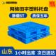 网格田字叉车仓库物流垫板货架堆货地台板拖盘防潮垫板塑料托盘
