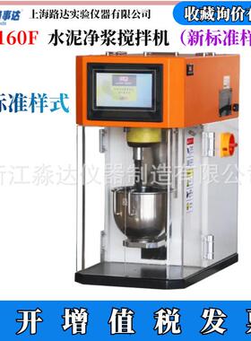 上海路达NJ-160F型新标准水泥净浆搅拌机新标准水泥砂浆搅拌机