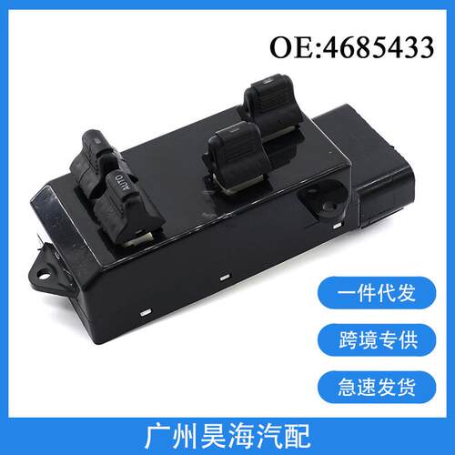 4685433适用于96-00年道奇克莱斯勒汽车电动玻璃升降器开关总成