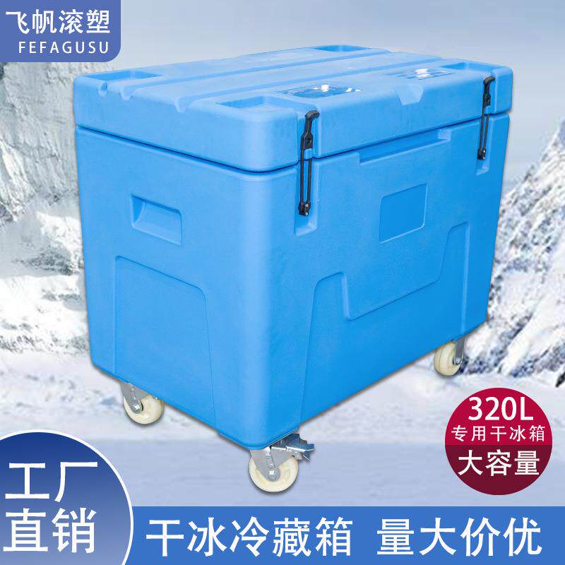 直销大容量干冰箱周转干冰桶滚塑干冰冷藏箱储存干冰保温箱