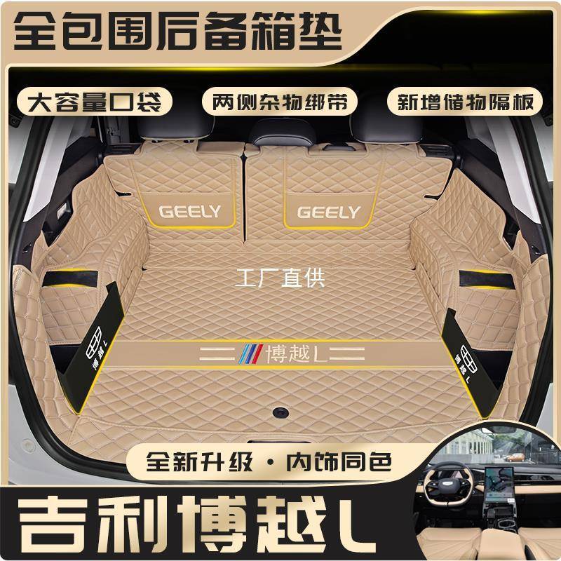适用于2024款吉利博越L专用全包围后备箱垫汽车用品尾箱垫子圣雷