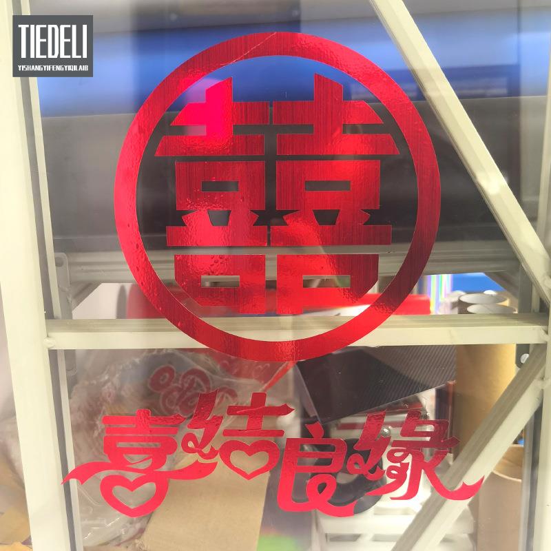 拉丝红色喜庆玻璃装饰自粘贴纸新春婚房布置囍字装饰即时贴