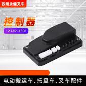 叉车配件控制器1212P 2501杭叉中力诺力西林电动叉车控制器