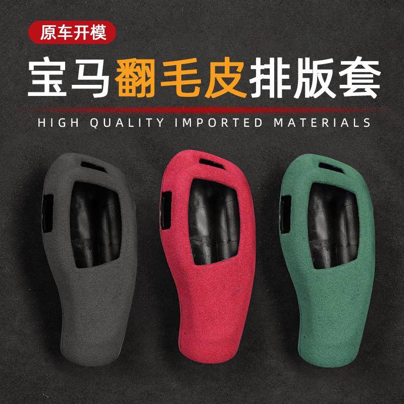 适用于宝马排挡头套翻毛皮排挡头1系2系3系4系5系6系X3X4X5X6内饰