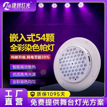 嵌入式54颗全彩帕灯舞台多功能媒体会议厅礼堂剧院演出LED染色灯