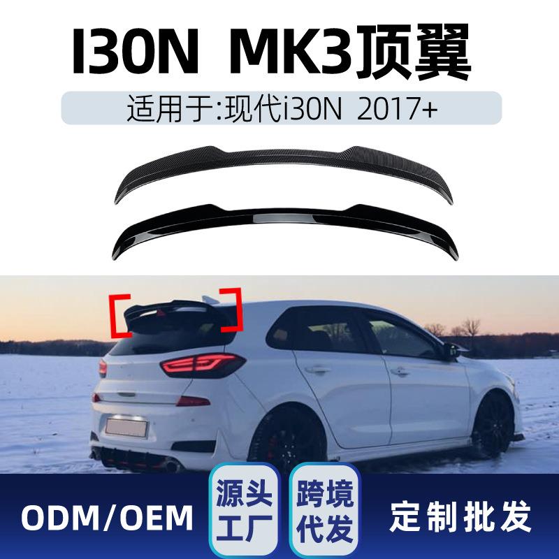 适用现代I30NMK32017+小尾翼顶翼定风翼后翼改装配件