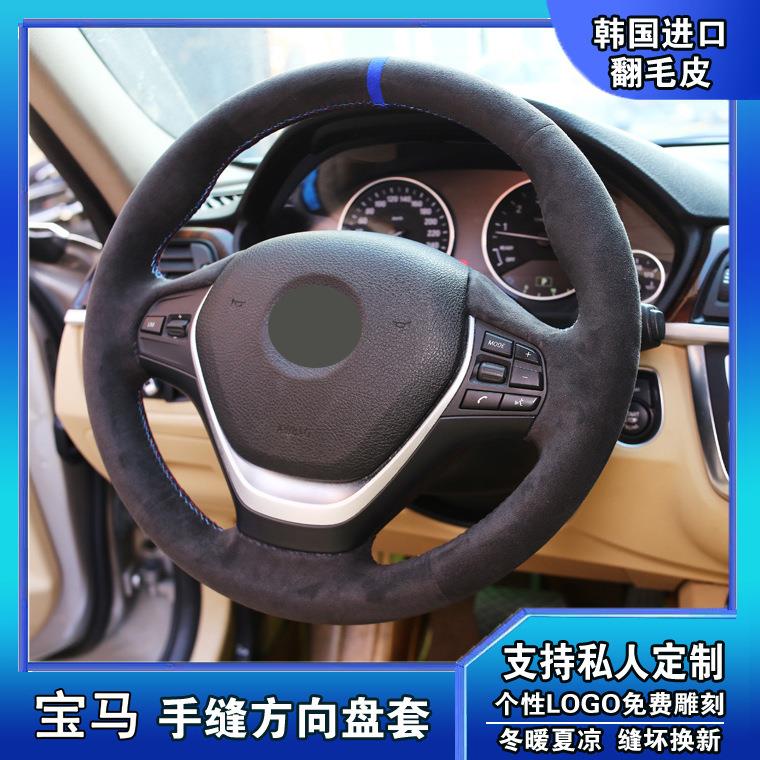 适用宝马新5系新3系4系7系528L新X1/X3/X5m3GT手缝翻毛皮方向盘套